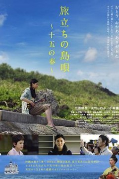 出发的岛歌十五岁之春