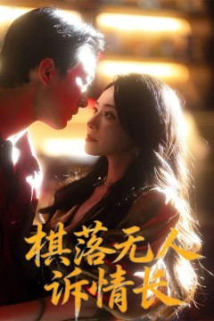 棋落无人诉情长