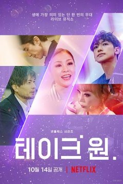 TakeOne：终极一曲