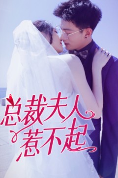 总裁夫人惹不起