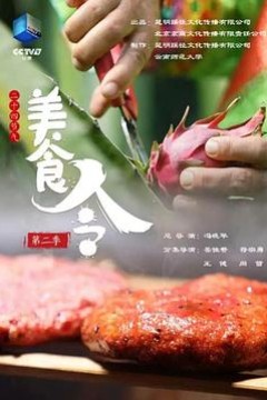 美食令第二季