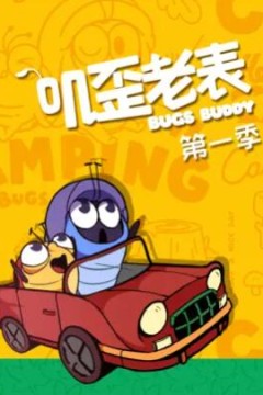 叽歪老表第一季