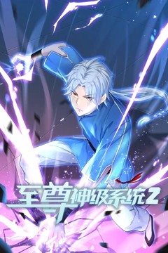 至尊神级系统第二季