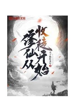 修仙从收徒开始