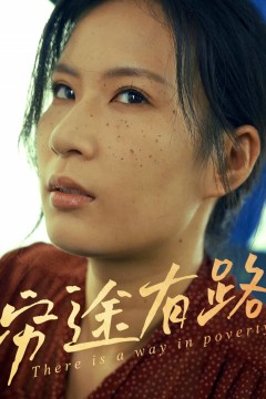 穷途有路(短剧版)