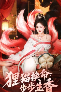 狸猫换命，步步生香