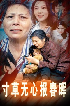 寸草无心报春晖