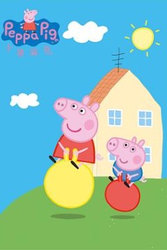 小猪佩奇第一季英文版