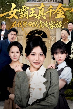 真千金在线整顿窝囊废豪门(真千金霸气回归，整顿家族)