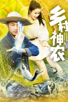 乡村神农