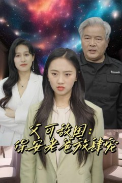 父可敌国：保安老爸放肆宠