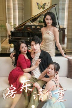 房东请自重(富贵房东)