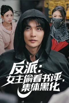 反派：女主偷看书评，集体黑化