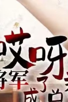 哎呀！女将军成了总裁夫人