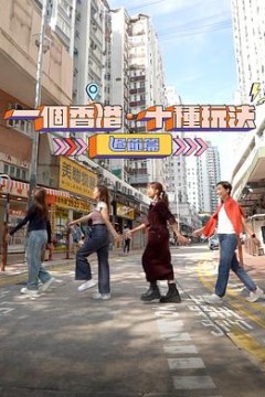 一个香港·十种玩法粤语