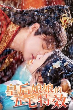 皇后娘娘的五毛特效