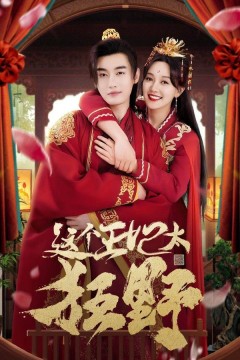 这个王妃太狂野(这个王妃超凶猛)