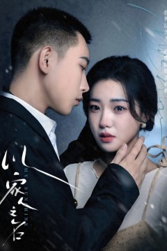 以家人之名短剧版