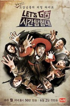 Let's Go 时间探险队 第一季