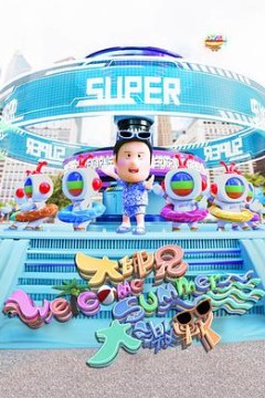 大师兄Welcome Summer大激战粤语