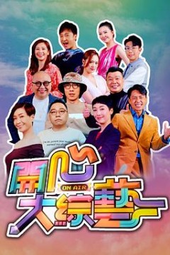 开心大综艺粤语