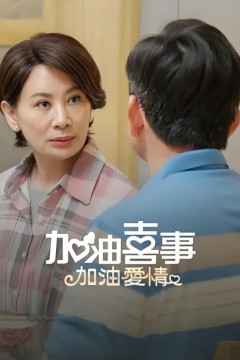加油喜事-加油爱情