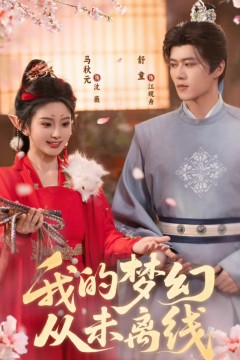 我的梦幻从未离线