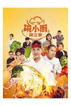 碗小厨闯江湖之麻辣爱情