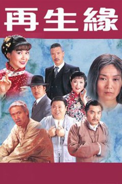 再生缘粤语1981