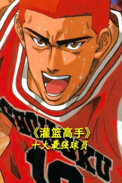 《灌篮高手》十大最强球员