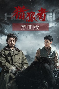 猎狼者(热血版)