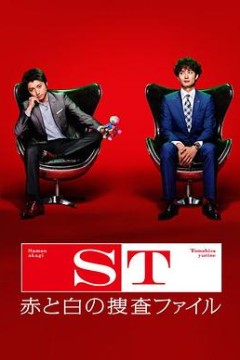 ST 红白搜查档案