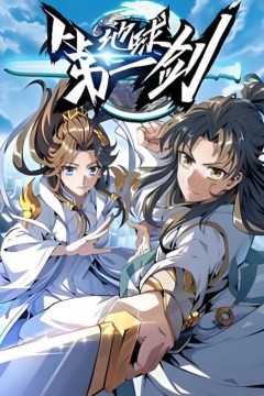 地球第一剑