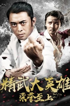 荣誉至上之精武大英雄