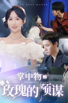 掌中物之玫瑰的预谋-欢迎来到玫瑰庄园
