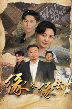 缘来缘去