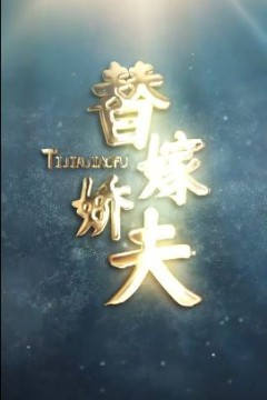 替嫁娇夫