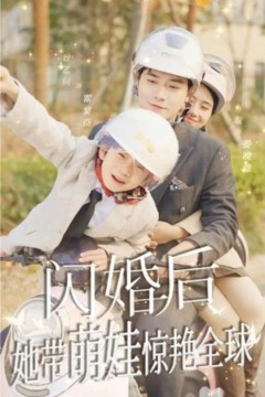 闪婚后，她带萌娃惊艳全球短剧版