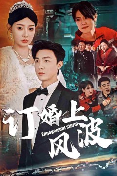 订婚上风波