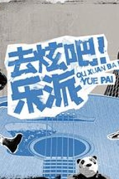 去炫吧！乐派会员版