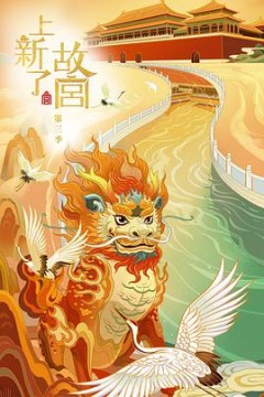 上新了·故宫第三季