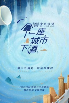 拿一座城市下酒