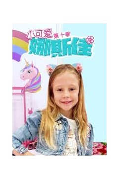 小可爱娜斯佳第十季