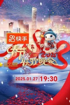 2025年辽宁卫视春节联欢晚会