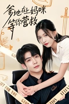 爹地在上妈咪等你营救