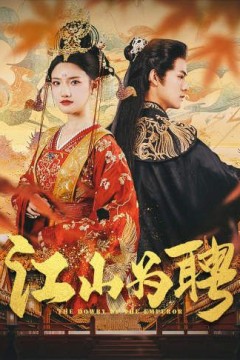 江山为聘(麒麟赋)女帝休夫