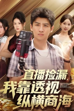 直播捡漏，我靠透视纵横商海(播捡漏我靠透视纵横商海)