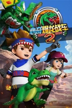 心奇爆龙战车2机甲战龙