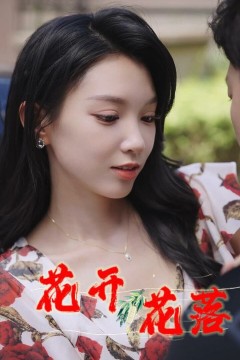 新花开花落