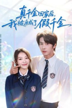 真千金回家后，我被迫成了假千金